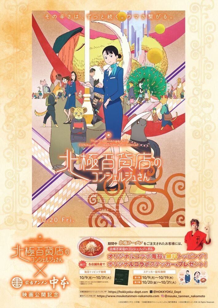 【貴重】映画「北極百貨店のコンシェルジュさん」★ポスター 北極百貨店』本予告&ポスタービジュ解禁|10月20日公開